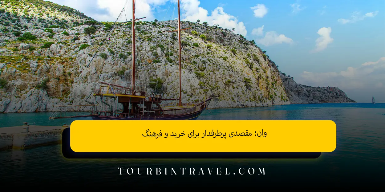 وان؛ مقصدی پرطرفدار برای خرید و فرهنگ